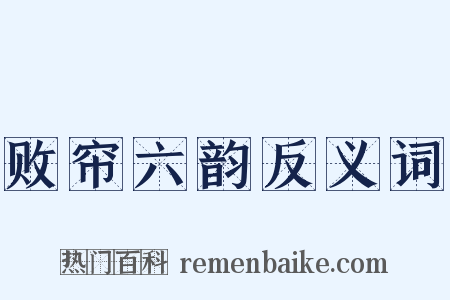 败帘六韵反义词是什么意思的图片